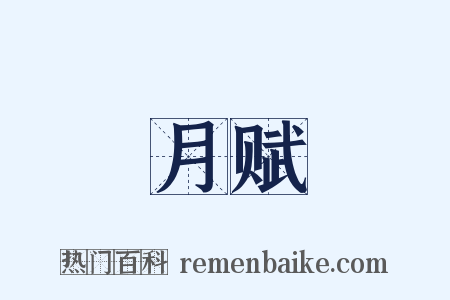 月赋是什么意思的图片